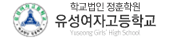유성여자고등학교