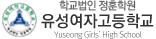 유성여자고등학교